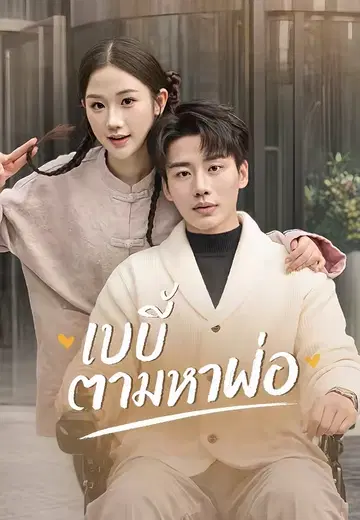เบบี๋ตามหาพ่อ