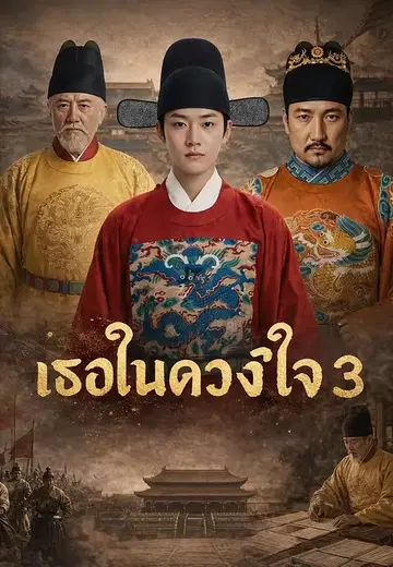 เธอในดวงใจ 3