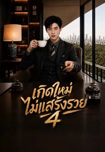 เกิดใหม่ไม่แอ๊บ 4 (เกิดใหม่ไม่แสร้งรวย)