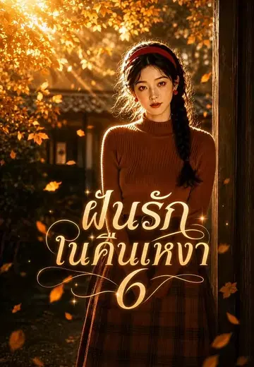 ฝันรักใต้หมอนหยก 6 (ฝันรักในคืนเหงา)