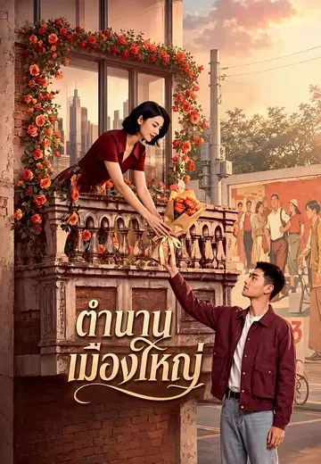 ตำนานเมืองใหญ่