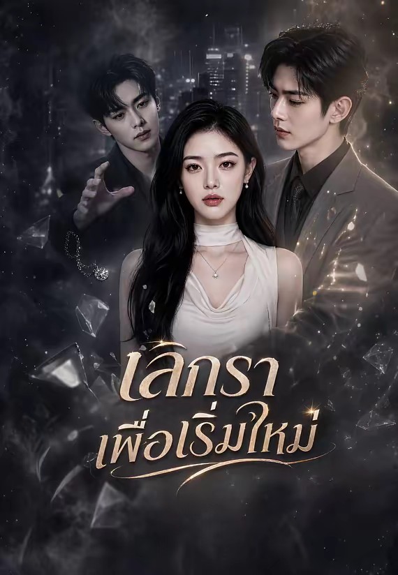 เลิกราเพื่อเริ่มใหม่