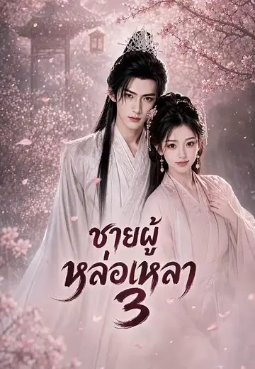 ชายผู้หล่อเหลา 3