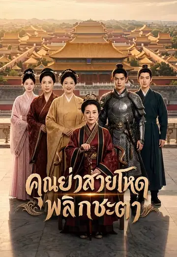 คุณย่าสายโหดพลิกชะตา