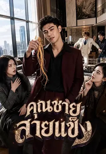 คุณชายสายแข็ง
