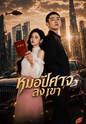 หมอปีศาจลงเขา