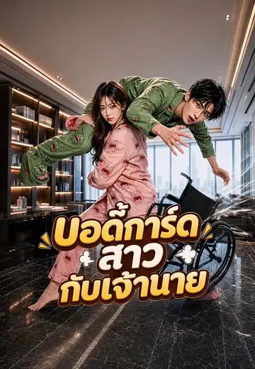 บอดี้การ์ดสาวกับเจ้านาย