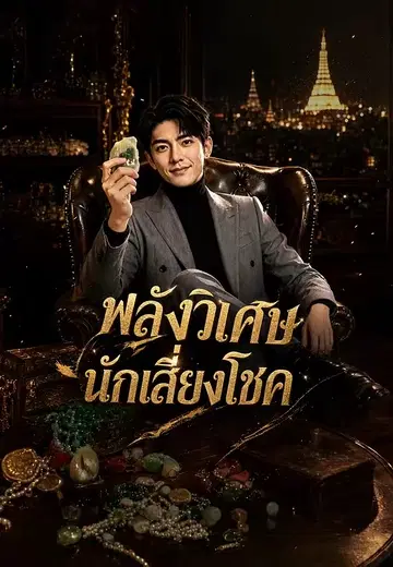 พลังวิเศษนักเสี่ยงโชค