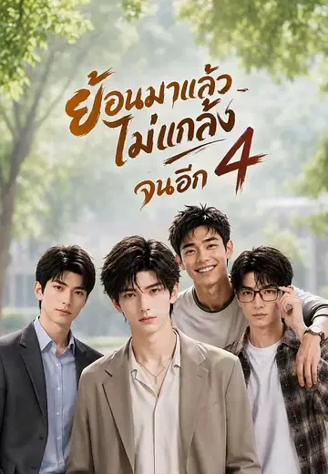 ย้อนมาแล้วไม่แกล้งจนอีก 4