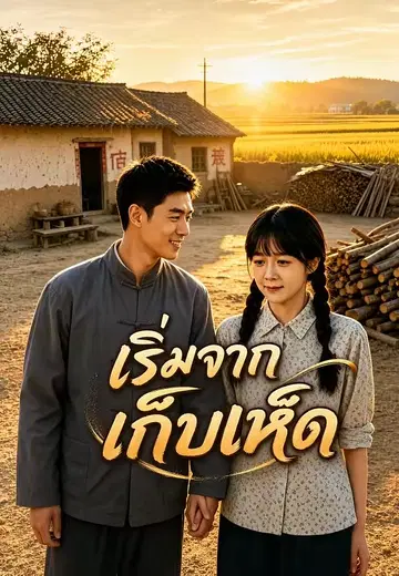 เริ่มจากเก็บเห็ด
