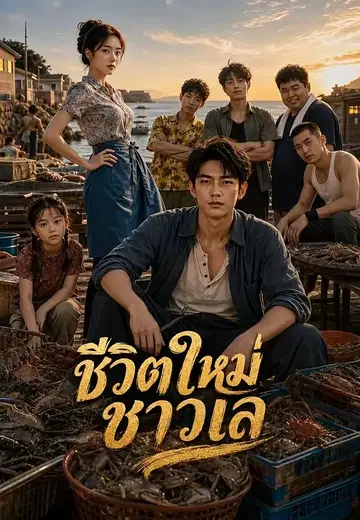ชีวิตใหม่ชาวเล