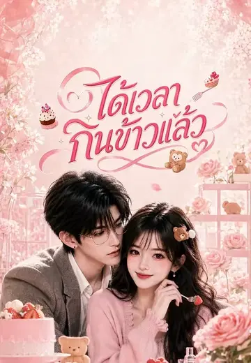 ได้เวลากินข้าวแล้ว