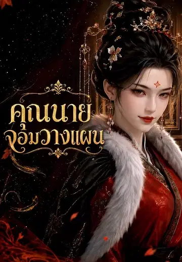 คุณนายจอมวางแผน