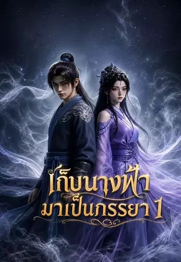 เก็บนางฟ้ามาเป็นภรรยา 1