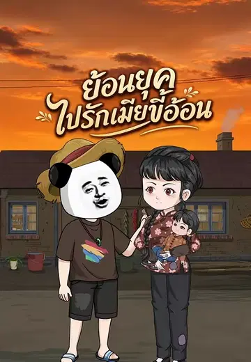 ย้อนยุคไปรักเมียขี้อ้อน