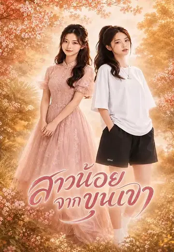 สาวน้อยจากขุนเขา