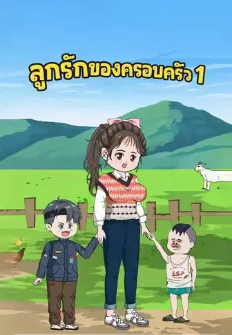 ลูกรักของครอบครัว 1