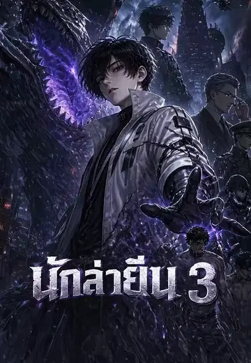 นักล่ายีน 3