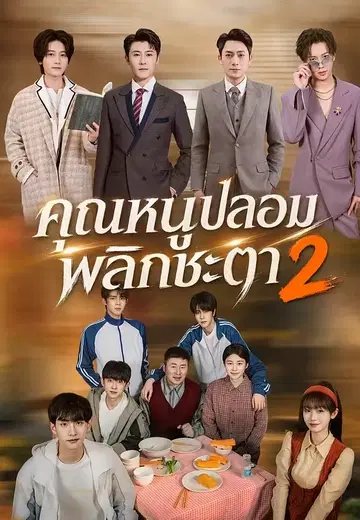 คุณหนูปลอมพลิกชะตา 2
