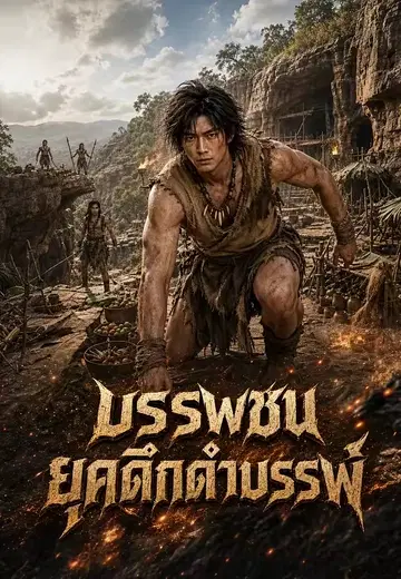 บรรพชนยุคดึกดำบรรพ์