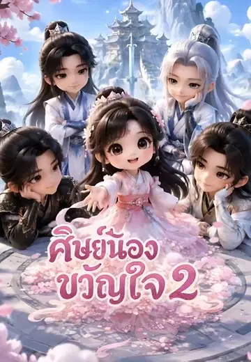 ศิษย์น้องขวัญใจสำนัก 2