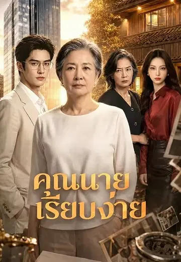 คุณนายเรียบง่าย