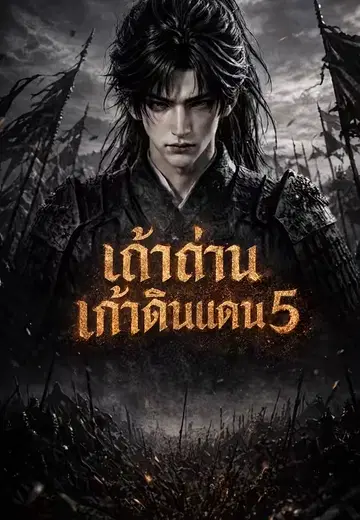เถ้าศึกเก้าดินแดน 5