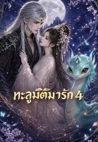 ทะลุมิติมารักเจ้า 4