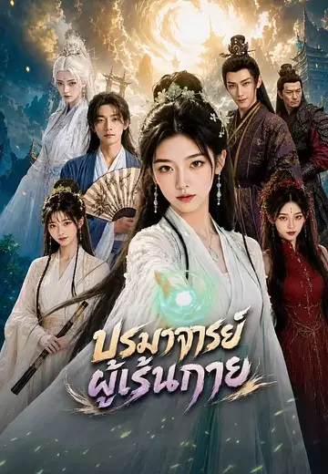 ปรมาจารย์ผู้เร้นกาย