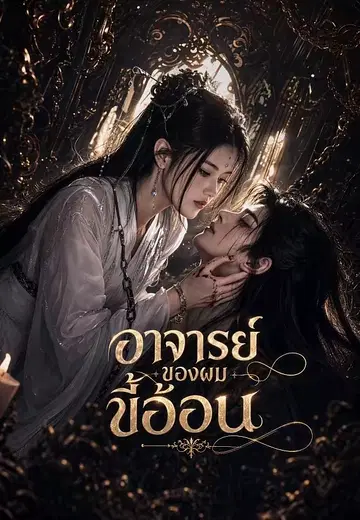 อาจารย์ของผมขี้อ้อน