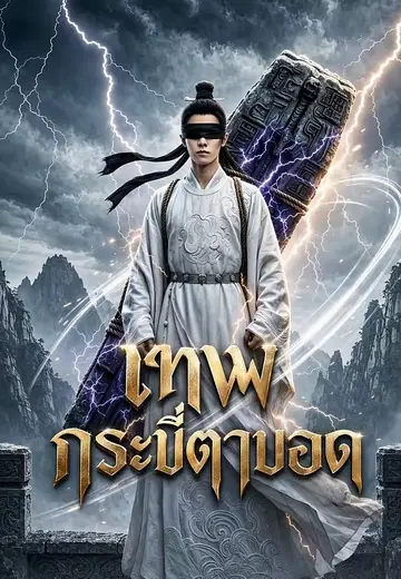 เทพกระบี่ตาบอด 1