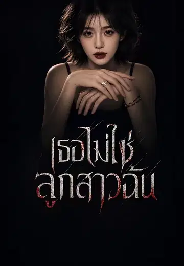 เธอไม่ใช่ลูกสาวฉัน