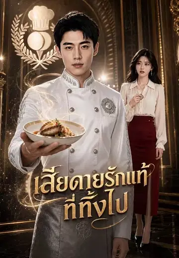 เสียดายรักแท้ที่ทิ้งไป
