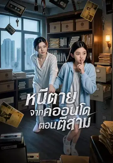 หนีตายจากคอนโดตอนตีสาม