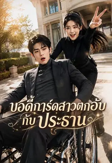 บอดี้การ์ดสาวตกอับกับประธาน