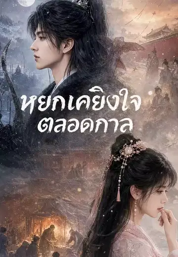 หยกเคียงใจตลอดกาล
