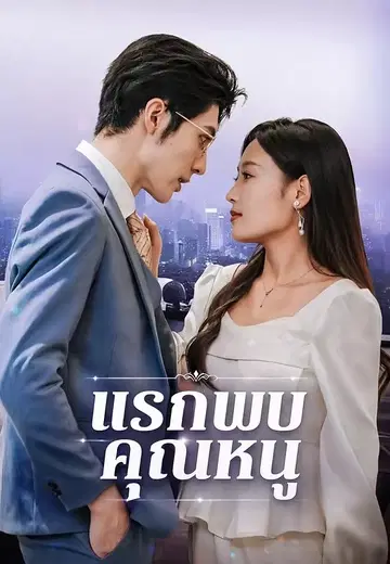 แรกพบคุณหนู