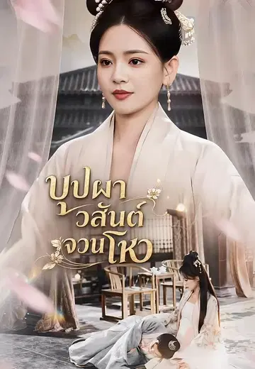 บุปผาวสันต์จวนโหว