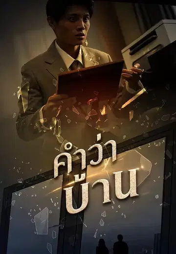 คำว่าบ้าน