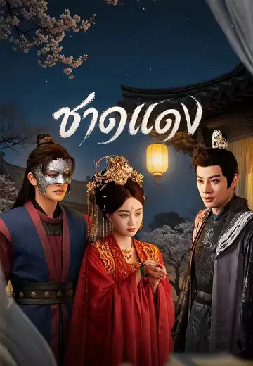 ชาดแดง