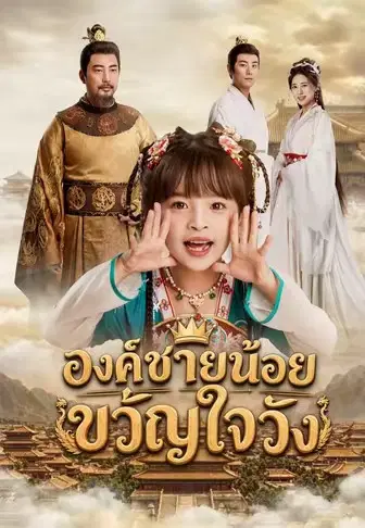 องค์ชายน้อยขวัญใจวัง