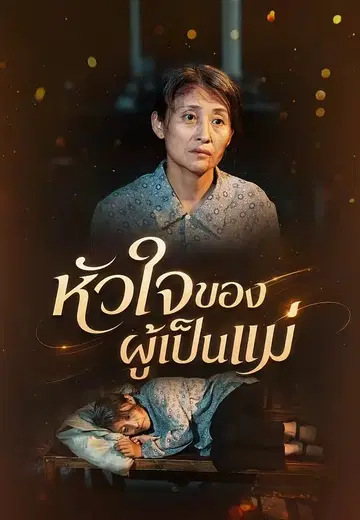 หัวใจของผู้เป็นแม่