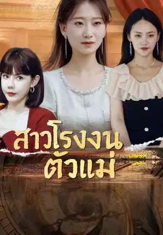 สาวโรงงานตัวแม่