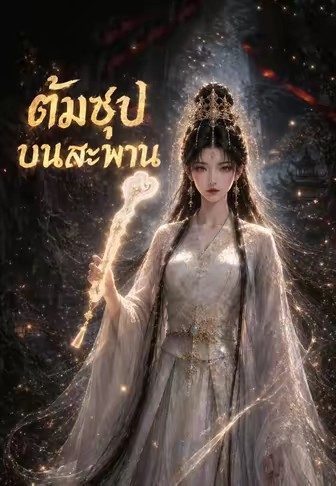 ต้มซุปบนสะพาน