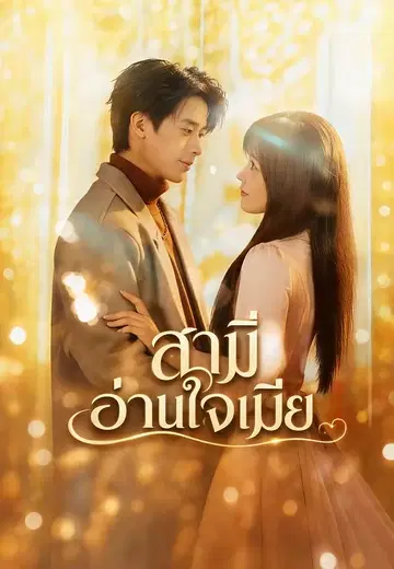 สามีอ่านใจเมีย