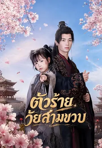 ตัวร้ายวัยสามขวบ