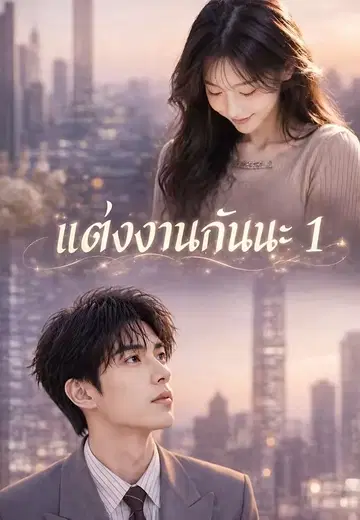 แต่งงานกันนะ 1