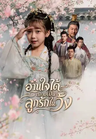 อ่านใจได้กลายเป็นลูกรักในวัง