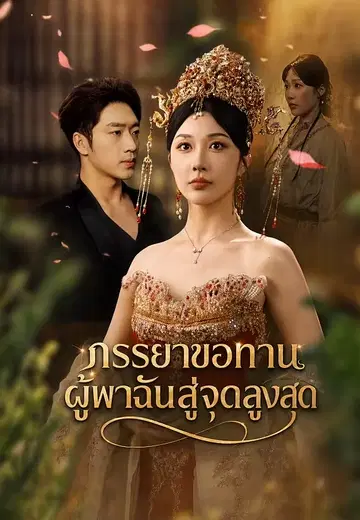 ภรรยาขอทาน ผู้พาฉันสู่จุดสูงสุด