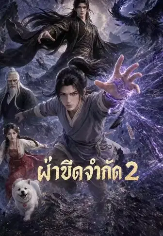 ฝ่าขีดจำกัด 2